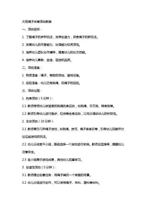大班绳子体育活动教案