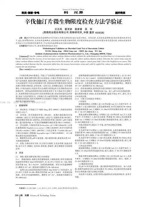 辛伐他汀片微生物限度检查方法学验证