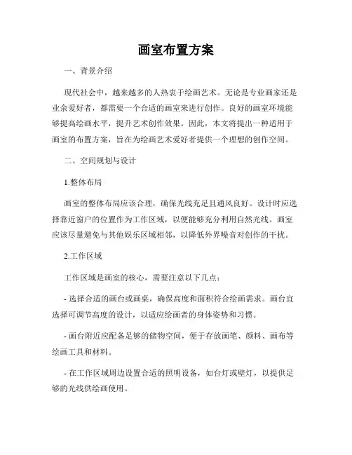 画室布置方案