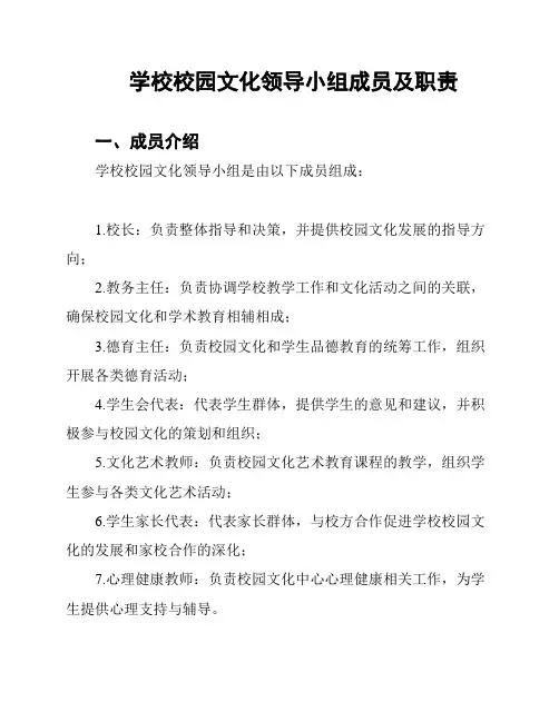 学校校园文化领导小组成员及职责