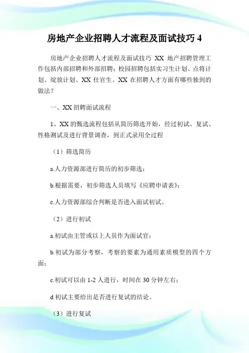 房地产公司招聘人才流程及面试技巧4.doc