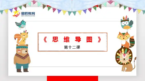 星辰思维导图第13课 思维导图写人(一)