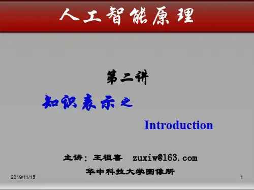 人工智能原理 ch2_知识表示