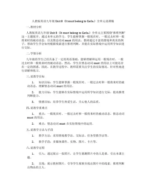 人教版英语九年级Unit8《ItmustbelongtoCarla.》全单元说课稿