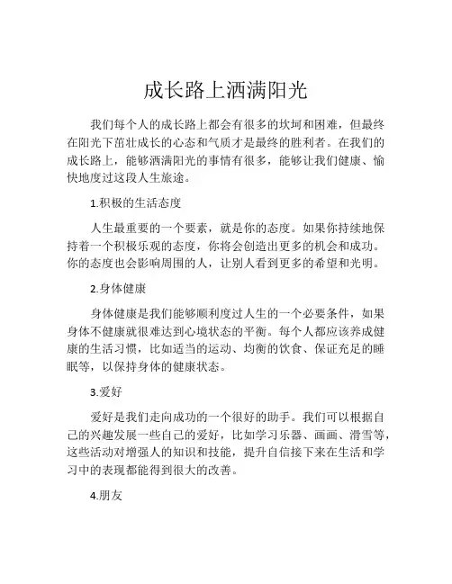 成长路上洒满阳光