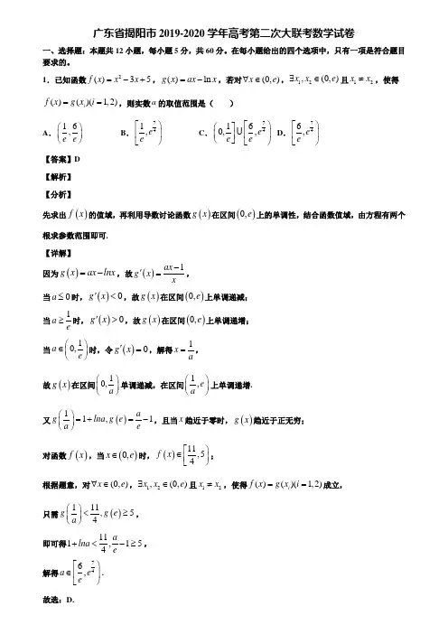 广东省揭阳市2019-2020学年高考第二次大联考数学试卷含解析