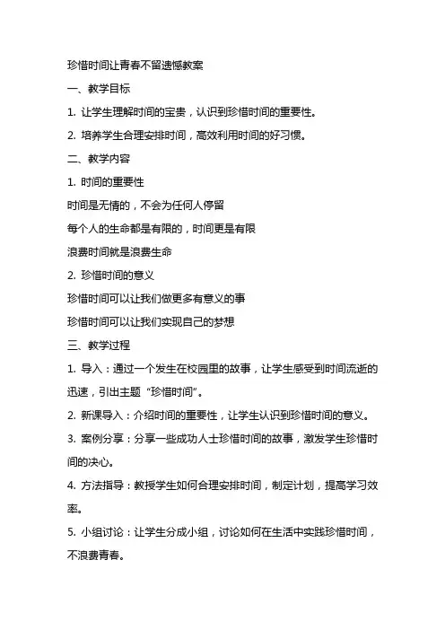 珍惜时间让青春不留遗憾教案