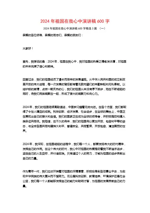 2024年祖国在我心中演讲稿600字3篇