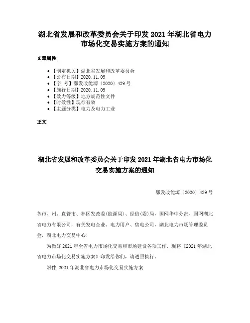 湖北省发展和改革委员会关于印发2021年湖北省电力市场化交易实施方案的通知