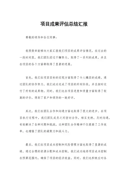 项目成果评估总结汇报