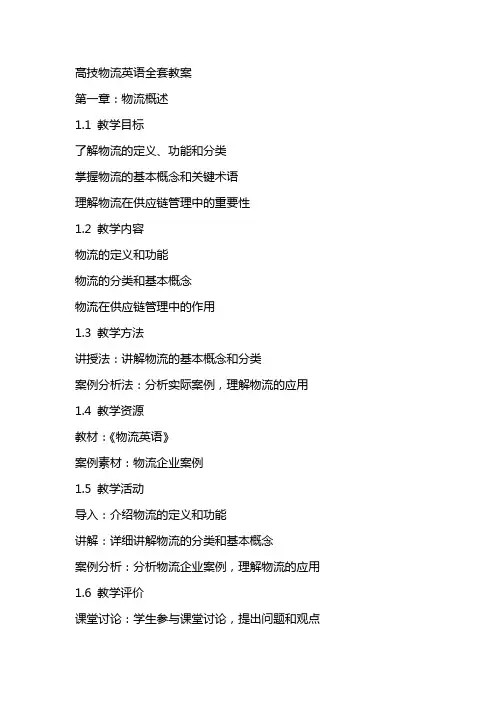 高技物流英语全套教案