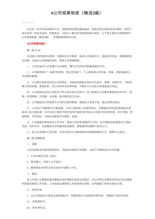 it公司规章制度（精选3篇）