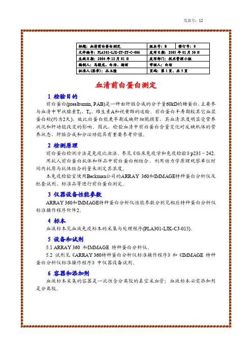 血清前白蛋白测定检验程序（new）