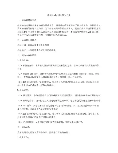 麻袋包diy活动策划方案