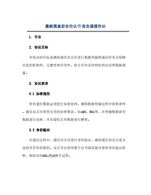 最新信息安全协议书 安全通信协议(2024精)