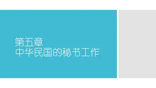 《新编中国秘书史》2 第五章 中华民国的秘书工作
