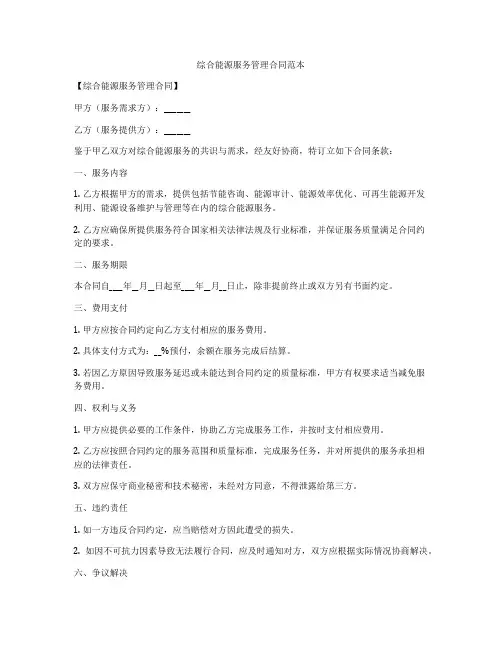 综合能源服务管理合同范本