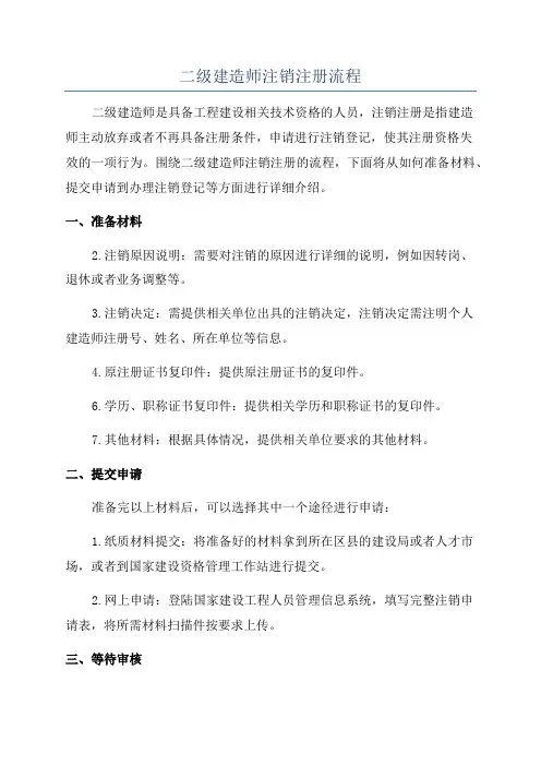 二级建造师注销注册流程