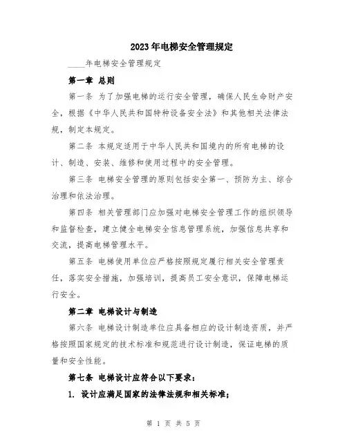 2023年电梯安全管理规定