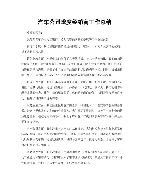汽车公司季度经销商工作总结