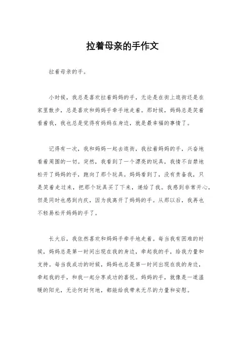 拉着母亲的手作文