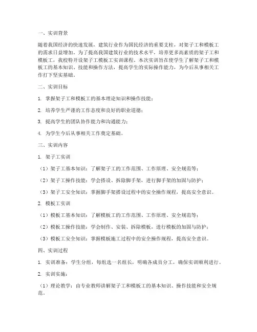 架子工模板工实训报告