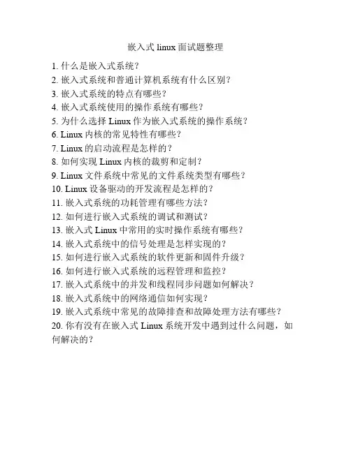 嵌入式linux面试题整理