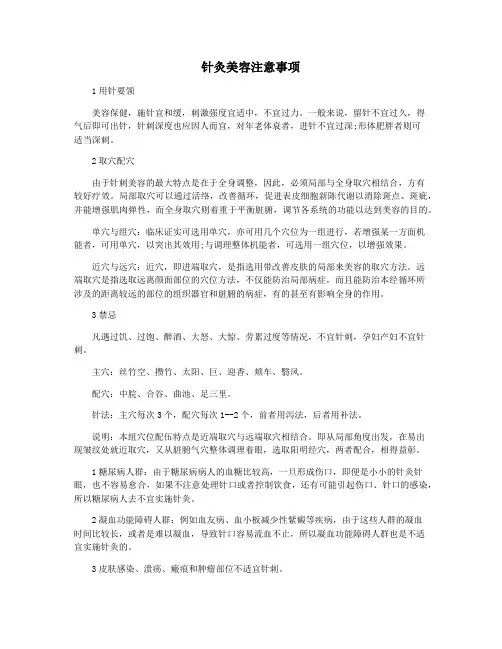 针灸美容注意事项