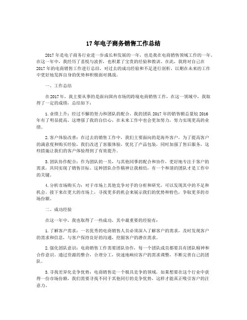 17年电子商务销售工作总结