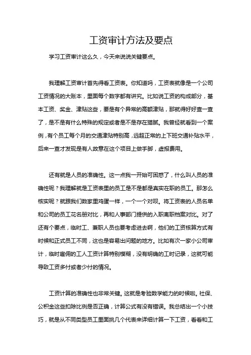 工资审计方法及要点