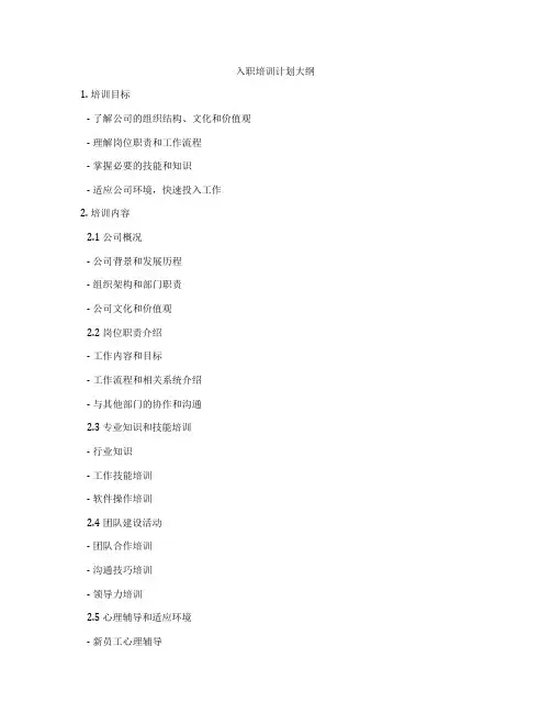 入职培训计划大纲