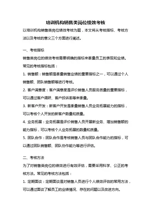 培训机构销售类岗位绩效考核