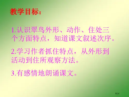 北师大版三年级语文上册翠鸟优秀ppt课件市公开课一等奖省优质课获奖课件