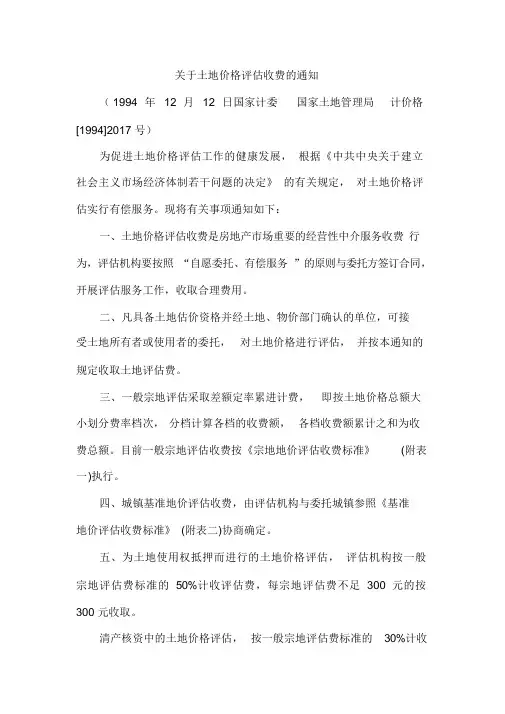 关于土地价格评估收费的通知(国家计委国家土地管理局计价格[1994]2017号)