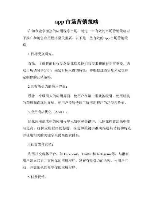 app市场营销策略