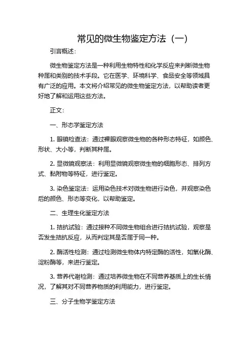 常见的微生物鉴定方法(一)