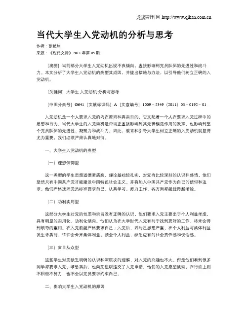 当代大学生入党动机的分析与思考