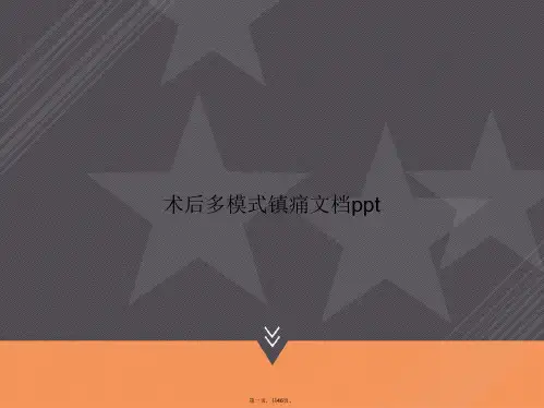 术后多模式镇痛讲课文档