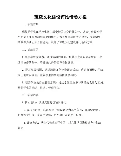 班级文化建设评比活动方案