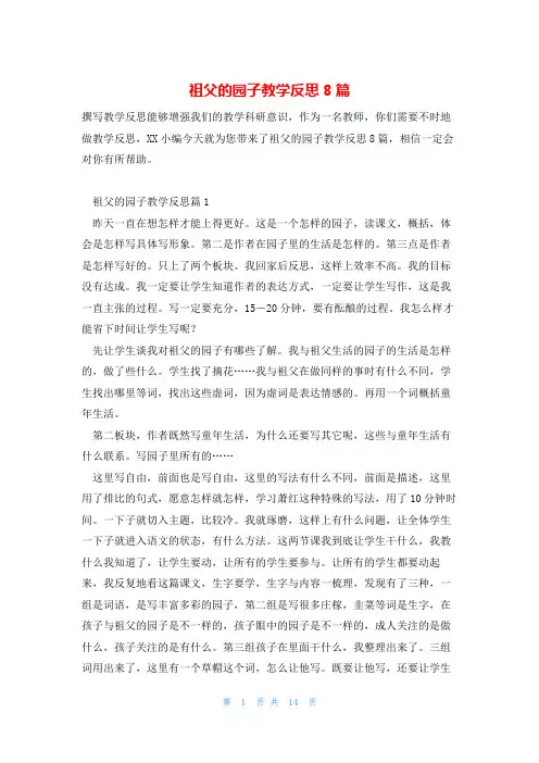 祖父的园子教学反思8篇