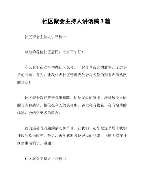 社区聚会主持人讲话稿3篇