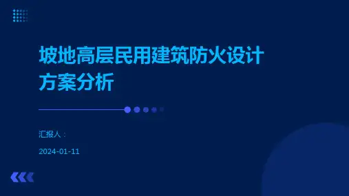 坡地高层民用建筑防火设计方案分析