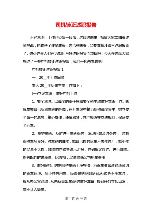 司机转正述职报告