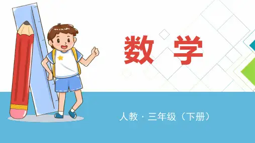 人教版小学数学三年级(下册)PPT课件：位置与方向(一)-认识东、南、西、北