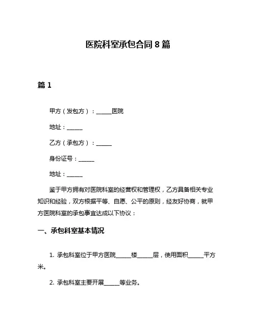 医院科室承包合同8篇