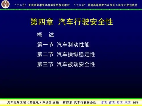 【汽车运用工程-许洪国】4-1第一节汽车制动性1-3