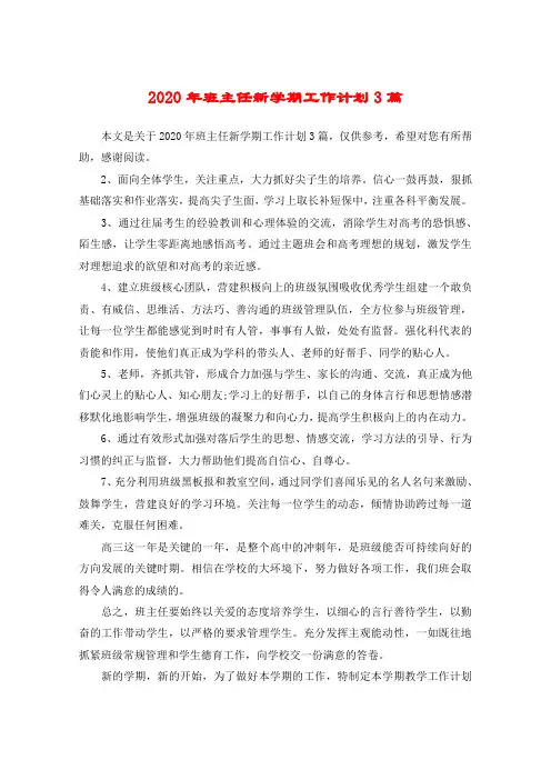 2020年班主任新学期工作计划3篇