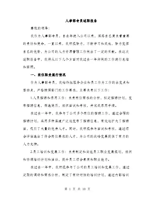 人事部专员述职报告（3篇）