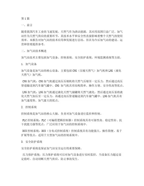 加气站技术总结报告范文(3篇)
