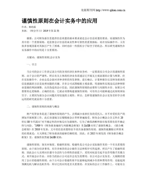 谨慎性原则在会计实务中的应用
